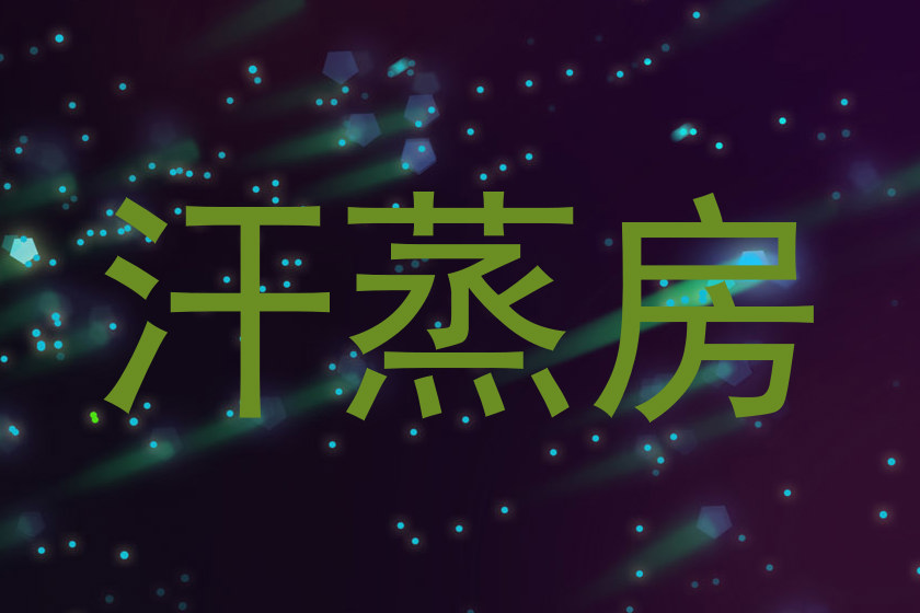 汗蒸房