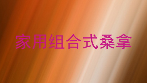 家用组合式桑拿