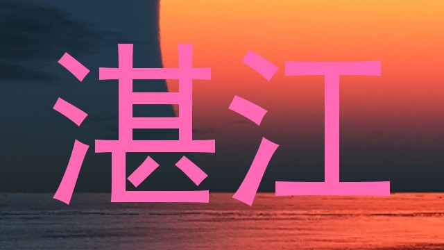 湛江