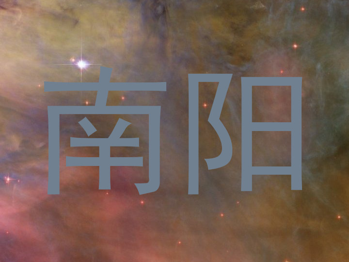 南阳