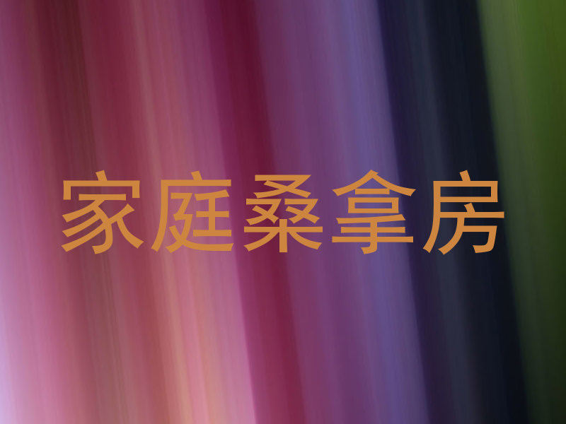 家庭桑拿房