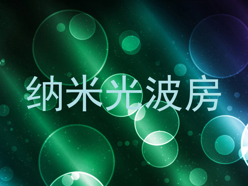 纳米光波房