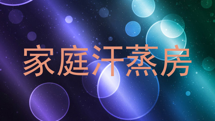 家庭汗蒸房