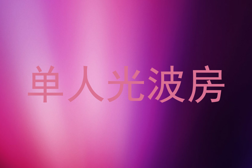 单人光波房