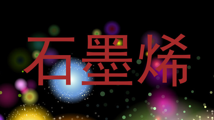 石墨烯