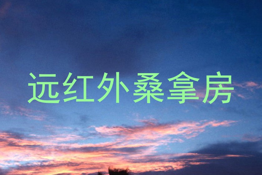 远红外桑拿房