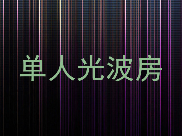 单人光波房