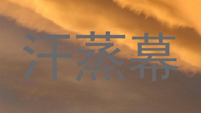 汗蒸幕