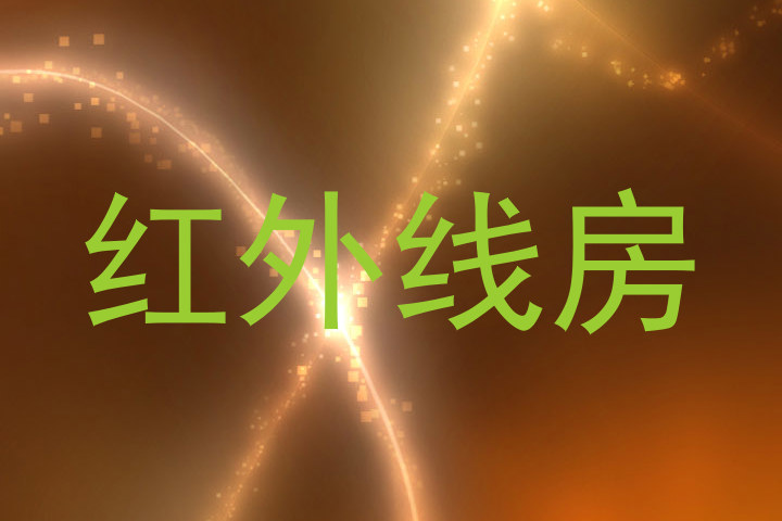 红外线房