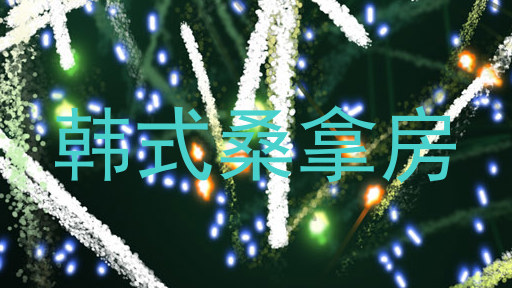 韩式桑拿房