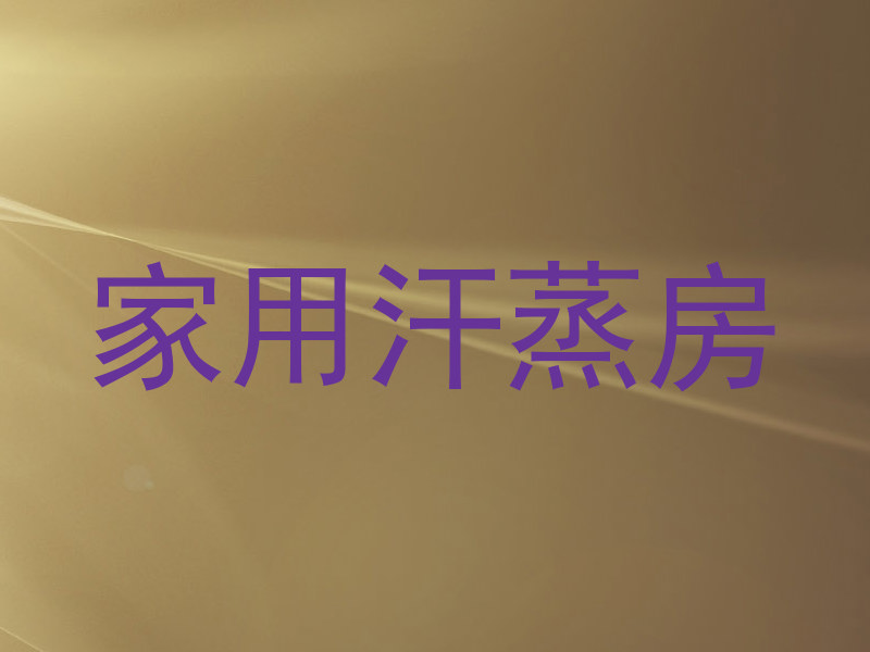 家用汗蒸房