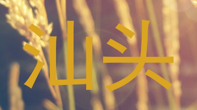 汕头