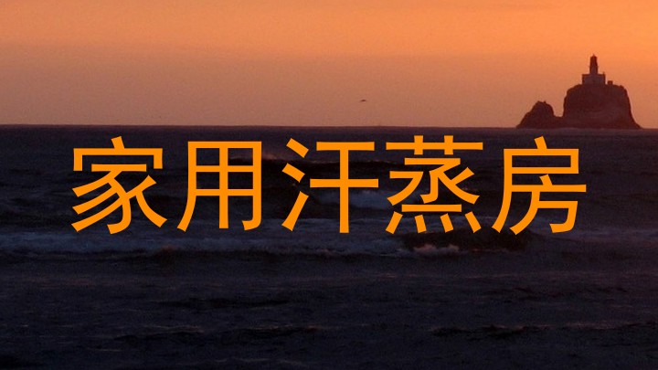 家用汗蒸房