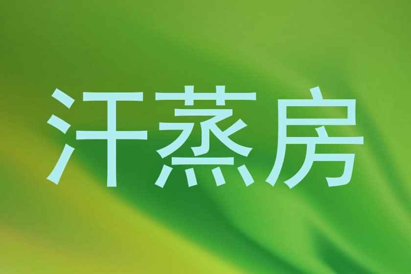 汗蒸房