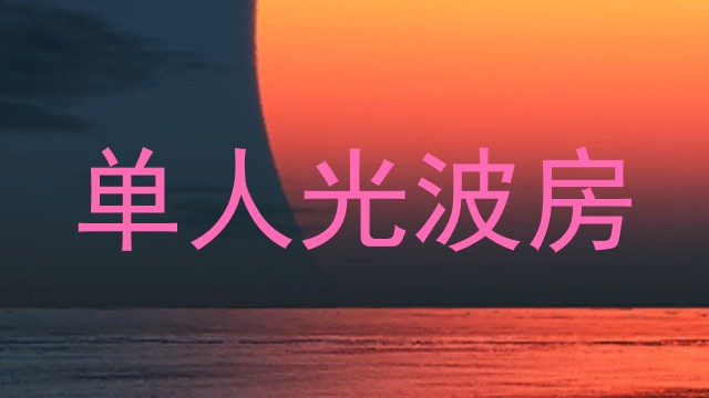 单人光波房