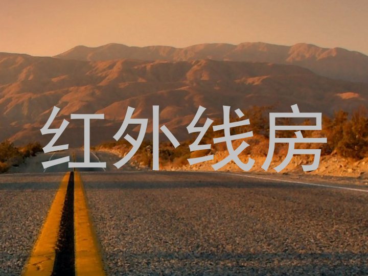 红外线房