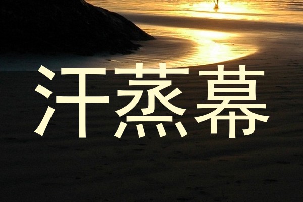 汗蒸幕
