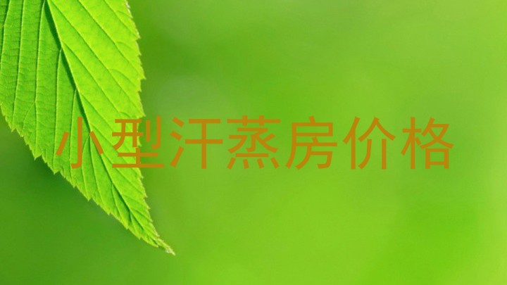 小型汗蒸房价格