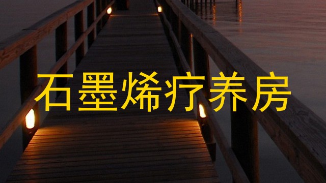 石墨烯疗养房