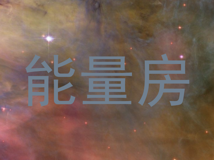 能量房