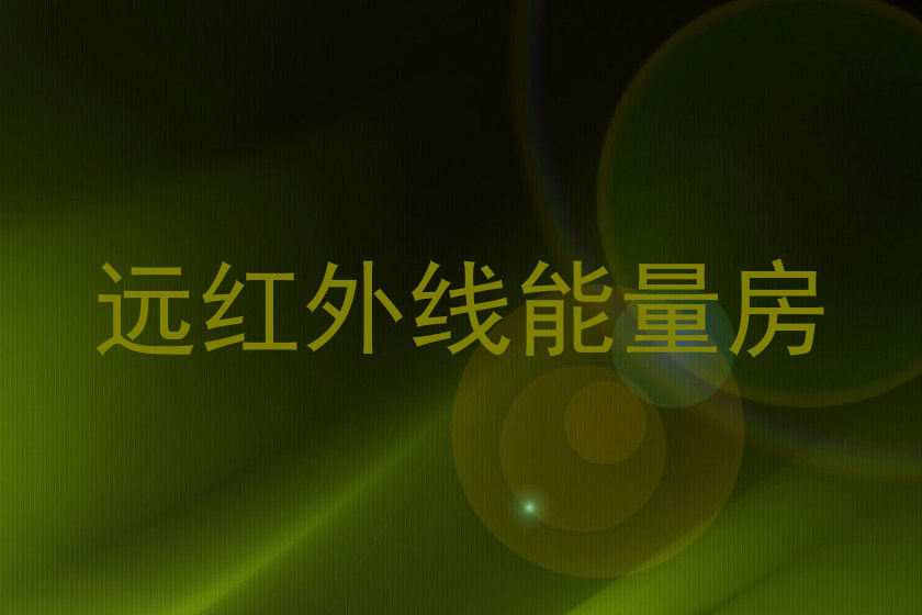 远红外线能量房