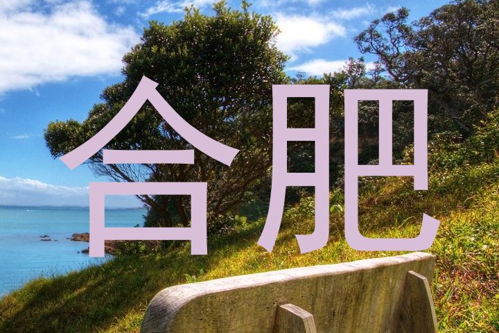 合肥