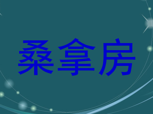 桑拿房