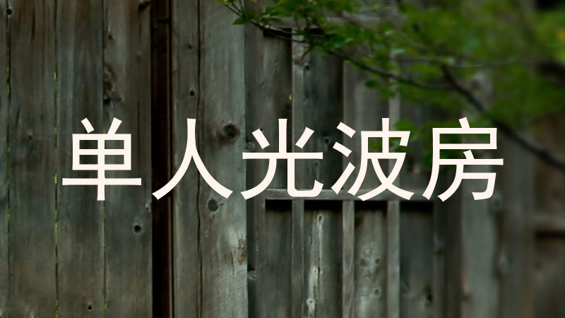 单人光波房