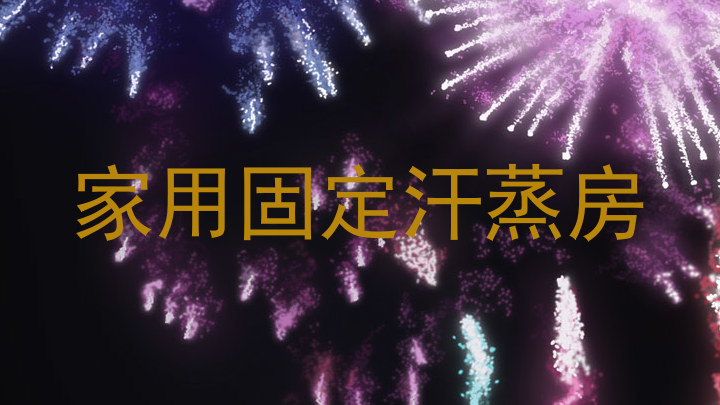 家用固定汗蒸房