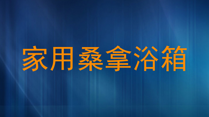 家用桑拿浴箱