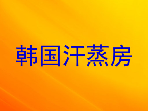 韩国汗蒸房
