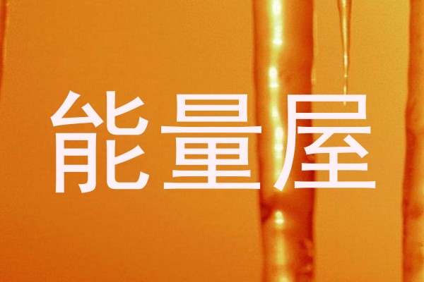 能量屋