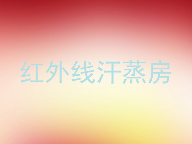红外线汗蒸房