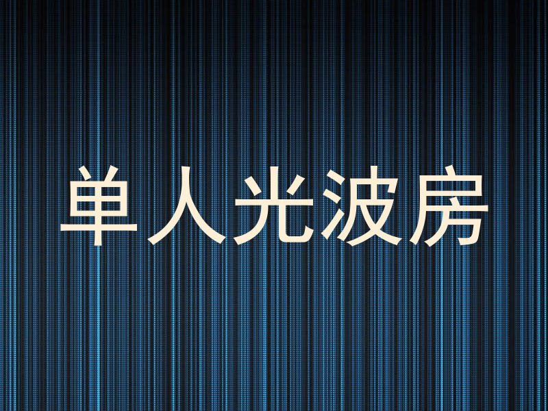 单人光波房