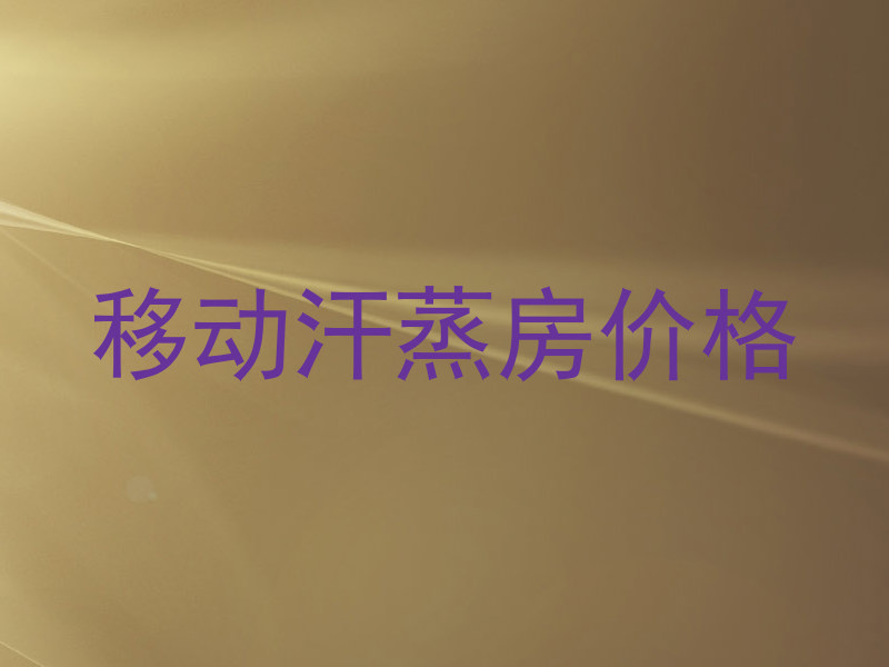 移动汗蒸房价格
