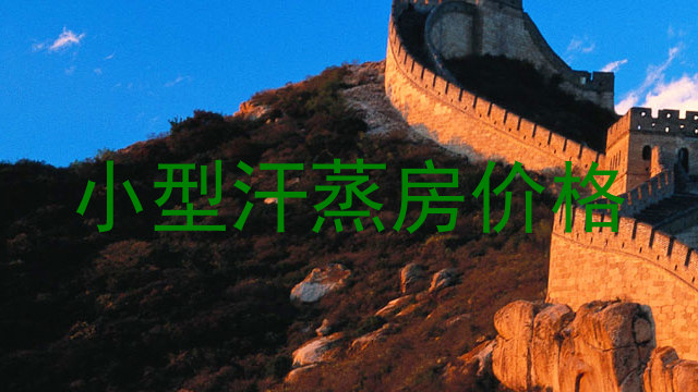 小型汗蒸房价格