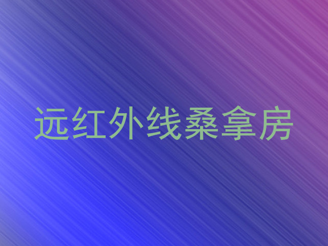 远红外线桑拿房