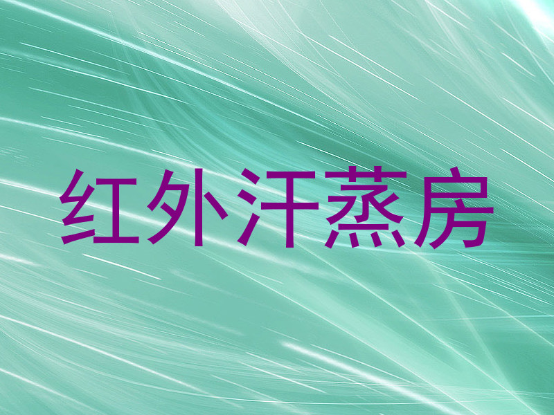 红外汗蒸房