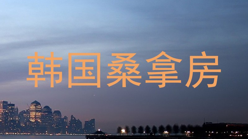 韩国桑拿房