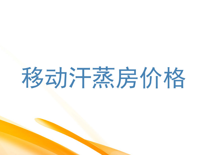 移动汗蒸房价格