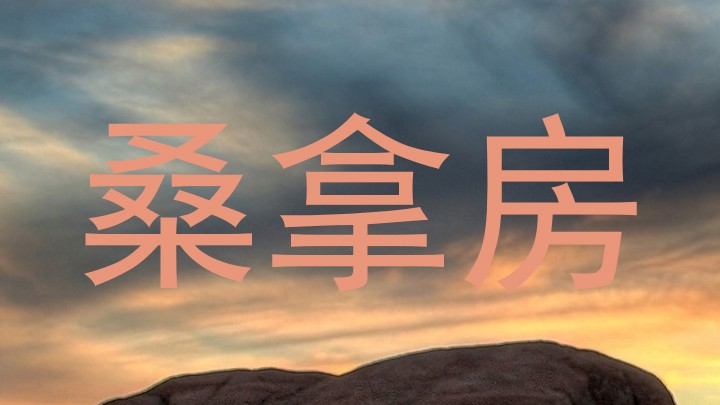 桑拿房