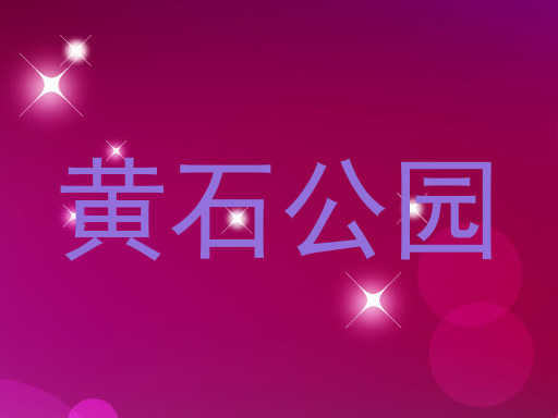 黄石公园