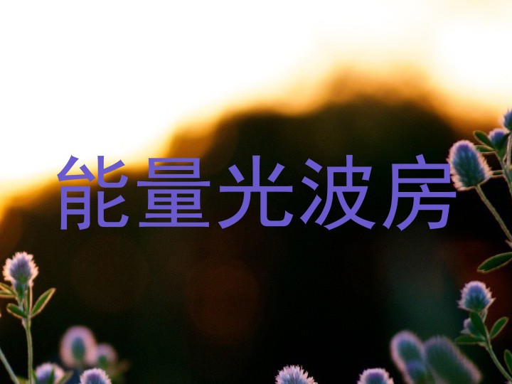 能量光波房