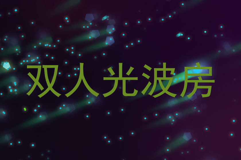 双人光波房