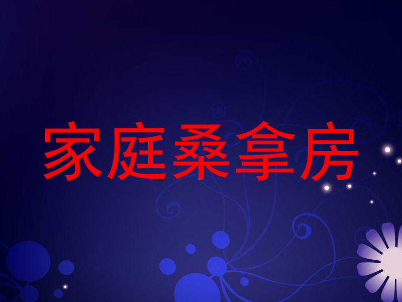家庭桑拿房