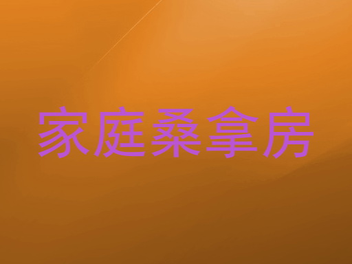 家庭桑拿房