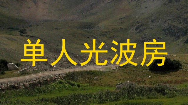 单人光波房