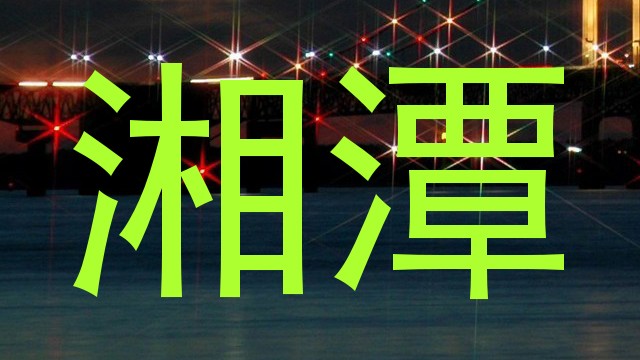 湘潭