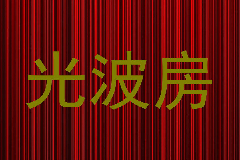 光波房