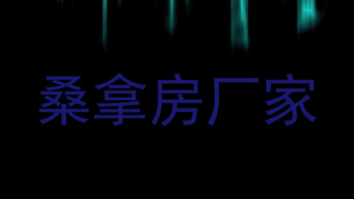 桑拿房厂家